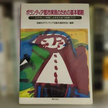 볼런티어 도시 실현을 위한 기본 전략 교세이