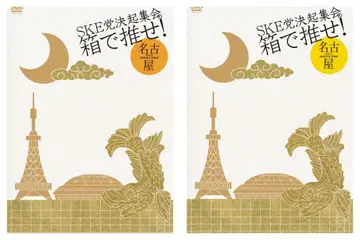 SKE48 당결기집회. 상자로 밀어라! DVD 나고야 1일차 2일차