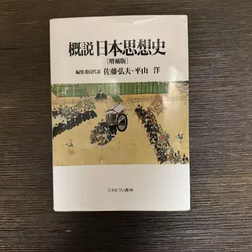 개설 일본 사상사 [증보판]