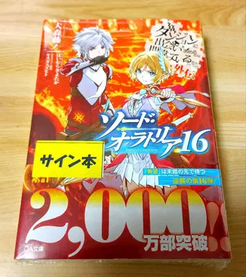 사인본 던전에서 만남을 추구하면 안 되는 걸까 외전 16 미개봉