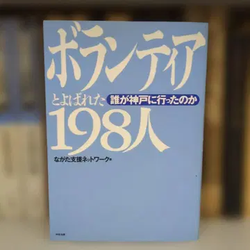 자원봉사자라 불린 198명