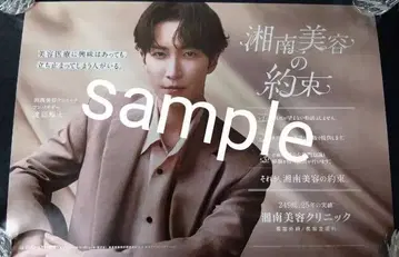 와타나베 쇼타 쇼난 미용 클리닉 포스터 B3 사이즈