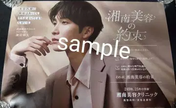 와타나베 쇼타 쇼난 미용 클리닉 포스터 B3 사이즈