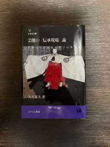 예능의 <전승 현장>론 오오이시 야스오 저