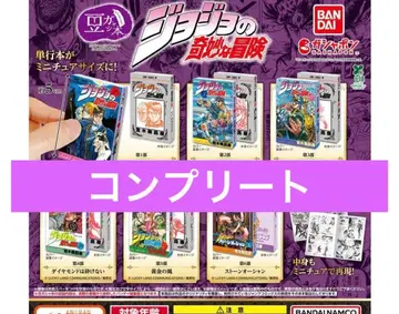 총 6종 콩가샤본 죠죠의 기묘한 모험 컴플리트 세트 컴프 가챠