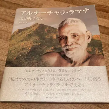 오비 포함 아르나찰라 라마나 사랑과 내려놓음