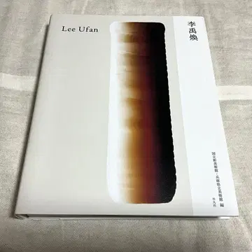 이우환 도록 국립신미술관 효고현립미술관