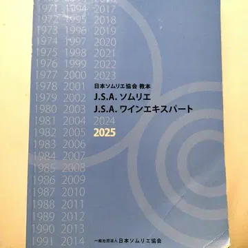 J.S.A. 소믈리에 교본 2025