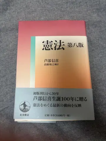 헌법 제8판 아시베 노부유키 이와나미 서점