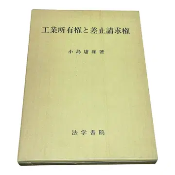 공업 소유권과 금지 청구권 코지마 요시카즈 저