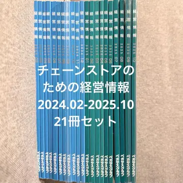 체인 스토어를 위한 경영 정보 2024년 2월 - 2025년 10월호