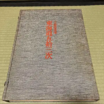 전집 우키요에 판화 별권 1 도카이도 53차