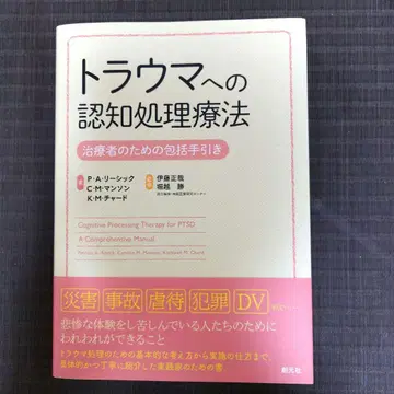 트라우마에 대한 인지 처리 치료: 치료자를 위한 포괄적 안내서