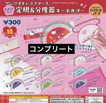 가챠가챠 산리오 캐릭터즈 눈금자 각도기 레트로