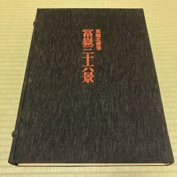 전집 우키요에 판화 별권 2 후가쿠 36경 슈에이샤