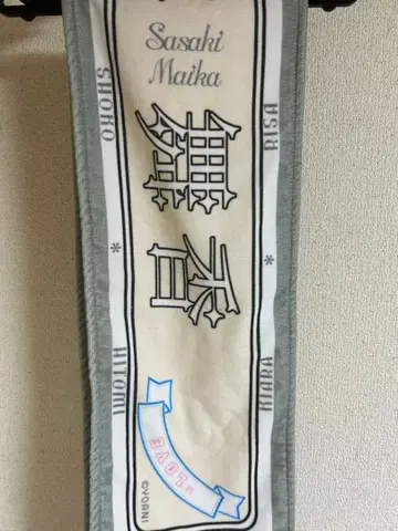 =LOVE(이코러브) 사사키 마이카 타월