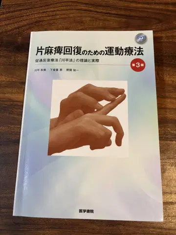 편마비 회복을 위한 운동 요법 촉진 반복 요법 [카와이법]의 이론과 실제