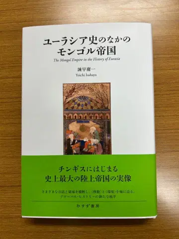 [ 새상품 ] 유라시아사 속의 몽골 제국