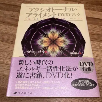 초판 오비 포함 DVD 미개봉 액시오토널 얼라인먼트 DVD 북