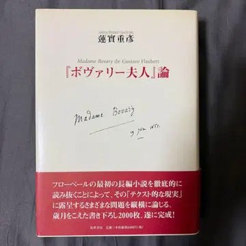 보바리 부인 론 렌즈미 시게히코