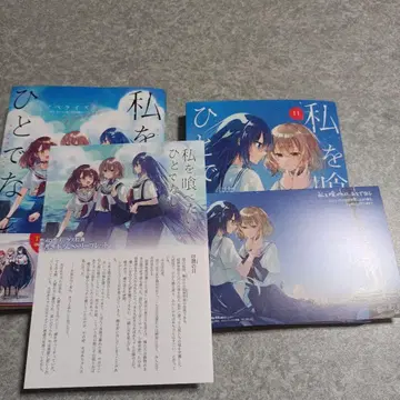 나를 먹고 싶어, 비인간 제11권 노벨라이즈 멜론북스 특전