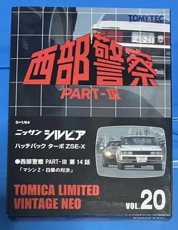 토미카 리미티드 빈티지 서부경찰 VOL. 20 닛산 실비아 ZSE-X