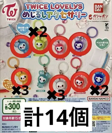 TWICE LOVELYS 메지루시 액세서리 가챠 러블리 키링