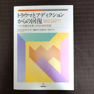 트라우마와 중독으로부터의 회복: 베스트한 자신을 찾기 위한 방법