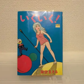 절판 레어 가공 마사루 이쿠이쿠!