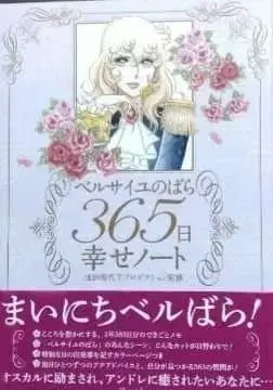 베르사유의 장미 365일 행복 노트