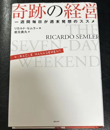 기적의 경영 일주일 매일이 주말 발상법