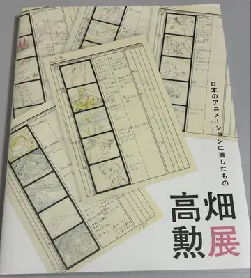 다카하타 이사오전 일본 애니메이션에 남긴 것 도록 기타 굿즈 세트