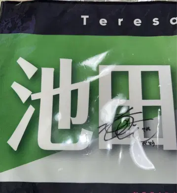 노기자카46 이케다 에이사 친필 언더 라이브 배너 타월