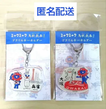 미야쿠미야쿠 조수기과 아크릴 키링 오사카 & 효고