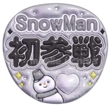 SnowMan 라울 통통 부채 팬서비스 부채 부채 이름 부채