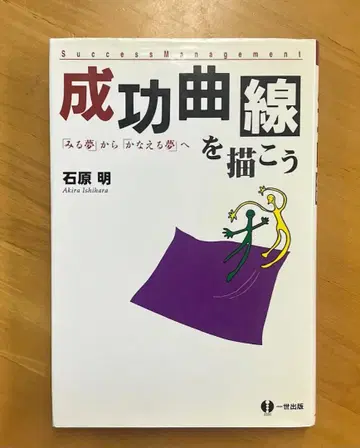 성공 곡선을 그리다 이시하라 아키라