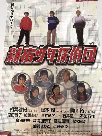 신주쿠 소년 탐정단 포스터+팜플렛