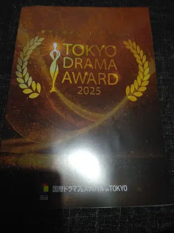 TOKYO DRAMA AWARD 2025 팜플렛
