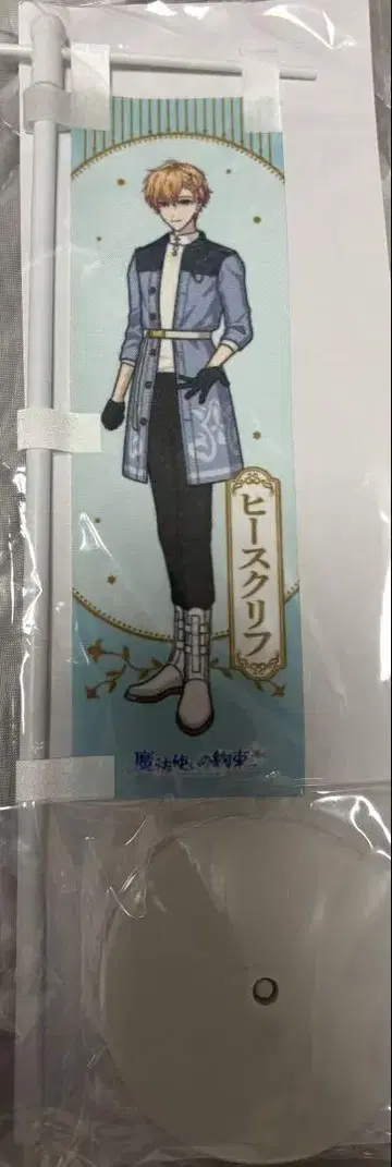 마법사의 약속 응원 배너 히스클리프 마호야쿠 이벤트 회장 한정판