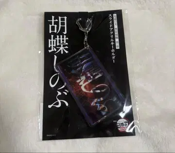 귀멸의 칼날 무한성 코쵸우 시노부 슬라이드 아크릴 키링