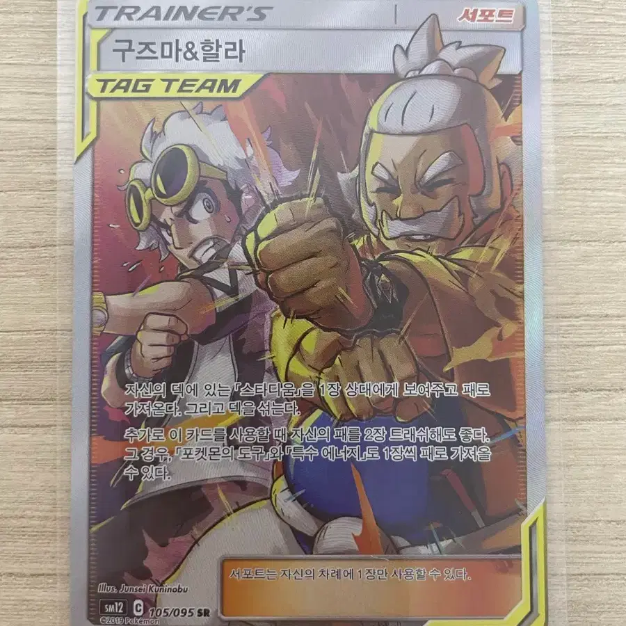 Pokemon Card Tag Team Guzma & Hala