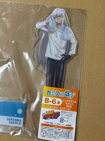 카미애니 복권 빅 아크릴 스탠드 B-6상 스펠비 스쿠알로