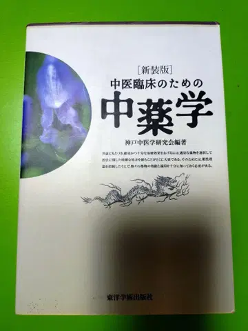 중의 임상을 위한 중약학 신장판