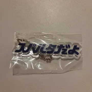 [ 새상품 ] 카마이타치 단독 굿즈 스파르타야 키링 블루