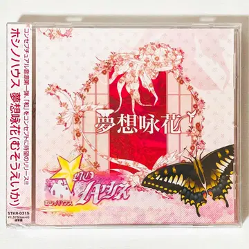 [ 미개봉품 ] 새상품 V계 호시노하우스 몽상영꽃 일반ver CD