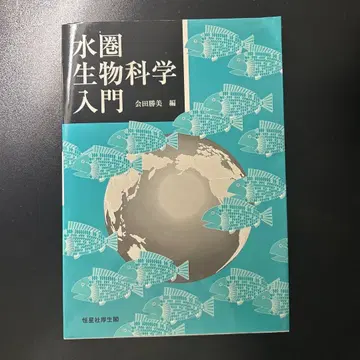 수권생물과학 입문 아이타 카츠미 편 수산학 수권생물 생태계 환경