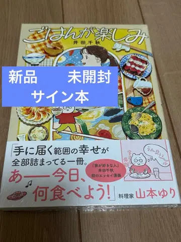 [ 밥이 즐거워 ] 이다 치아키 새상품 미개봉 사인 도서 슈링크 포함