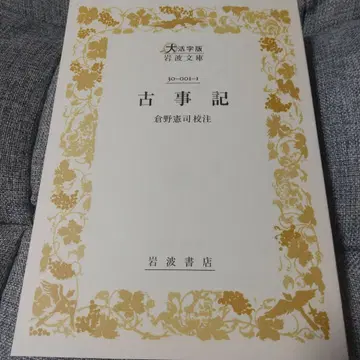 고사기 대활자판 쿠라노 켄지 교주 이와나미 문고