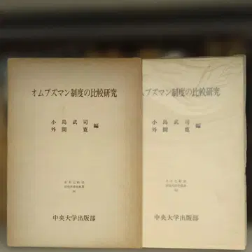 옴부즈만 제도의 비교 연구