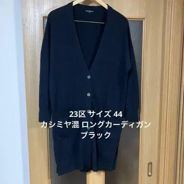 23구 사이즈 44 캐시미어 혼방 롱 가디건 블랙